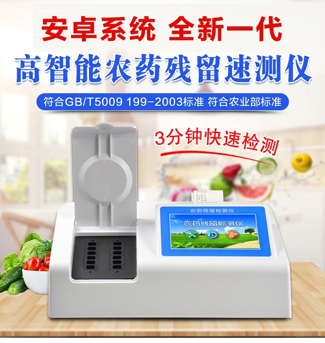 農(nóng)藥殘留速測(cè)儀的快速檢測(cè)方法你都知道嗎？一文全面了解